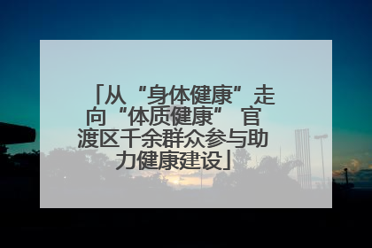 从“身体健康”走向“体质健康” 官渡区千余群众参与助力健康建设