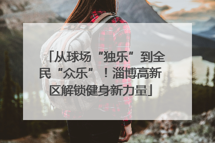 从球场“独乐”到全民“众乐”！淄博高新区解锁健身新力量