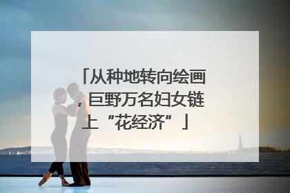 从种地转向绘画，巨野万名妇女链上“花经济”