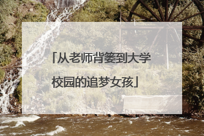 从老师背篓到大学校园的追梦女孩