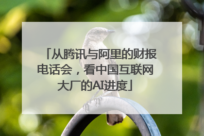 从腾讯与阿里的财报电话会，看中国互联网大厂的AI进度