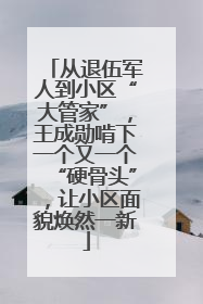 从退伍军人到小区“大管家”，王成勋啃下一个又一个“硬骨头”，让小区面貌焕然一新