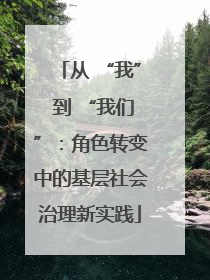 从 “我” 到 “我们”：角色转变中的基层社会治理新实践
