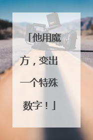 他用魔方，变出一个特殊数字！