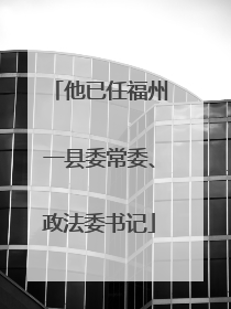 他已任福州一县委常委、政法委书记
