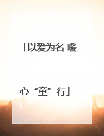 以爱为名 暖心“童”行