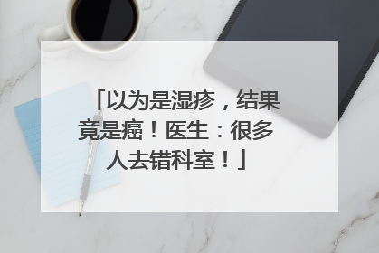 以为是湿疹，结果竟是癌！医生：很多人去错科室！