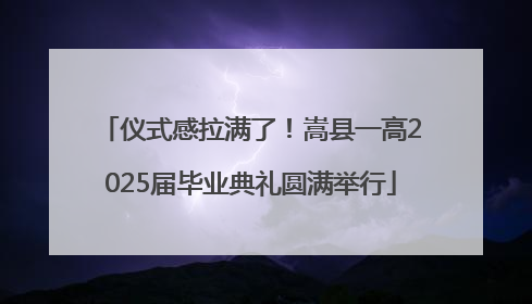 仪式感拉满了！嵩县一高2025届毕业典礼圆满举行