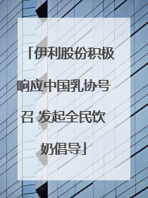 伊利股份积极响应中国乳协号召 发起全民饮奶倡导