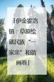 伊金霍洛镇：草原绘就民族“一家亲”和谐画卷