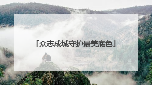 众志成城守护最美底色