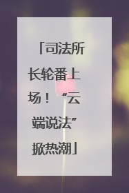 司法所长轮番上场！“云端说法”掀热潮