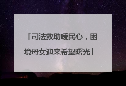 司法救助暖民心，困境母女迎来希望曙光