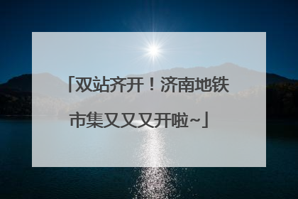 双站齐开！济南地铁市集又又又开啦~