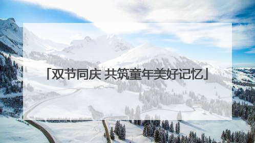 双节同庆 共筑童年美好记忆