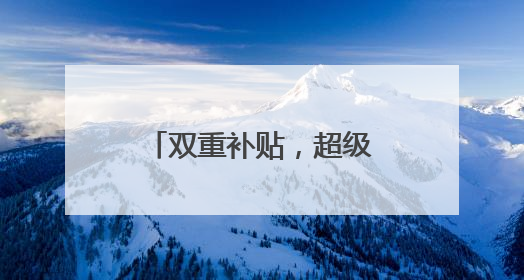 双重补贴，超级有AI——联想618钜惠来袭