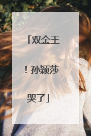 双金王！孙颖莎哭了