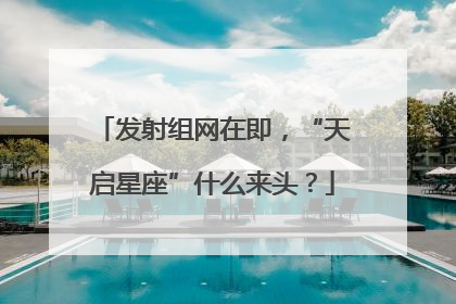发射组网在即，“天启星座”什么来头？