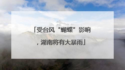 受台风“蝴蝶”影响，湖南将有大暴雨