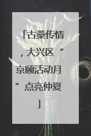 古桑传情，大兴区“京颐活动月”点亮仲夏