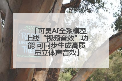 可灵AI全系模型上线“视频音效”功能 可同步生成高质量立体声音效