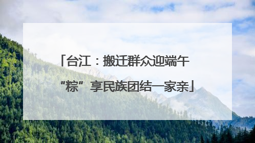 台江：搬迁群众迎端午 “粽”享民族团结一家亲
