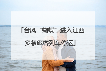 台风“蝴蝶”进入江西 多条旅客列车停运