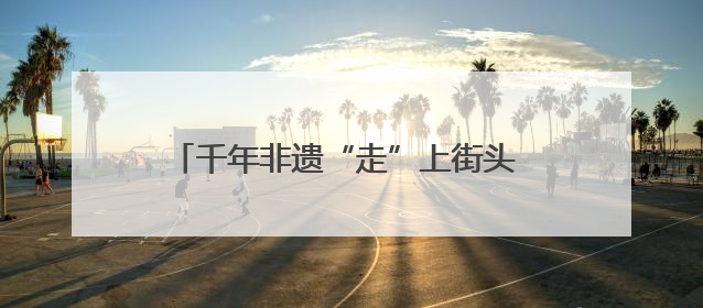 千年非遗“走”上街头 崇州国际竹藤文化周开幕