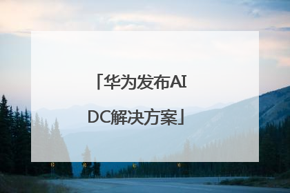 华为发布AI DC解决方案