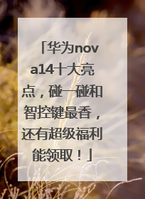 华为nova14十大亮点，碰一碰和智控键最香，还有超级福利能领取！