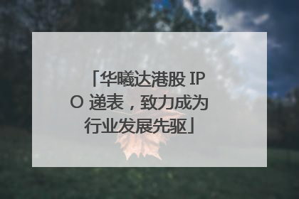 华曦达港股 IPO 递表，致力成为行业发展先驱