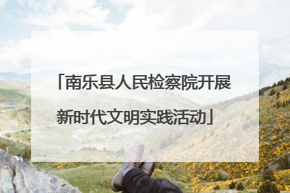 南乐县人民检察院开展新时代文明实践活动