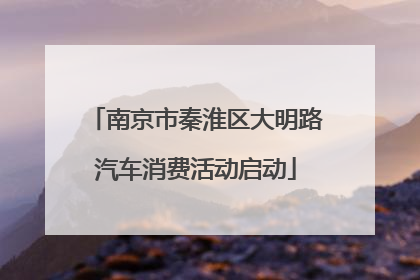 南京市秦淮区大明路汽车消费活动启动