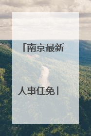 南京最新人事任免