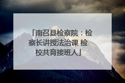 南召县检察院：检察长讲授法治课 检校共育接班人