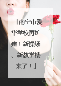 南宁市爱华学校再扩建！新操场、新教学楼来了！