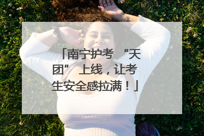 南宁护考 “天团” 上线，让考生安全感拉满！