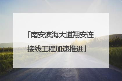 南安滨海大道翔安连接线工程加速推进