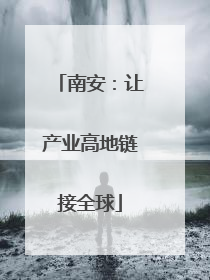 南安：让产业高地链接全球
