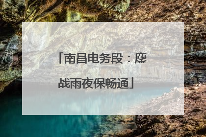 南昌电务段：鏖战雨夜保畅通