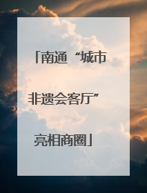 南通“城市非遗会客厅”亮相商圈