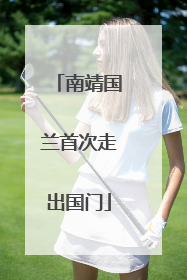 南靖国兰首次走出国门