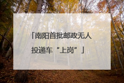 南阳首批邮政无人投递车“上岗”