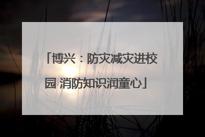 博兴：防灾减灾进校园 消防知识润童心
