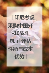 印尼考虑采购中国歼-10战斗机 正评估性能与成本优势