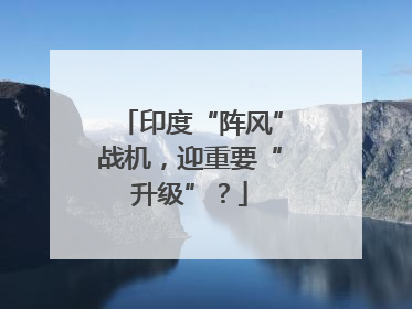 印度“阵风”战机，迎重要“升级”？