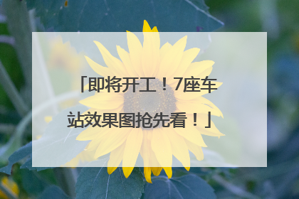 即将开工！7座车站效果图抢先看！