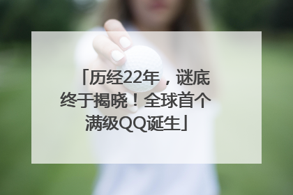 历经22年，谜底终于揭晓！全球首个满级QQ诞生