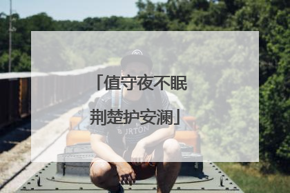 值守夜不眠 荆楚护安澜