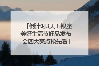 倒计时3天！银座美好生活节好品发布会四大亮点抢先看